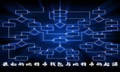 最初的比特币钱包与比特币的起源