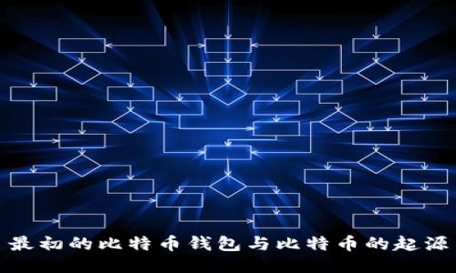 最初的比特币钱包与比特币的起源