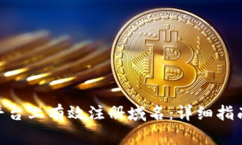 如何在Tokenim平台上有效注册域名：详细指南与常见问题解答