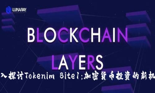 深入探讨Tokenim Bite1：加密货币投资的新机遇
