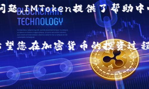 思考一个并且的

  SHIB如何成功绑定到IMToken钱包的详细指南 / 

 guanjianci SHIB, IMToken, 加密货币, 钱包绑定 /guanjianci 

引言
在数字货币日益受欢迎的现代社会，投资者对于多种加密货币的兴趣愈发浓厚。SHIB（Shiba Inu）是一种备受关注的加密货币，而IMToken作为一个流行的钱包应用，受到了广泛用户的青睐。如何将SHIB成功绑定到IMToken钱包便成为了许多用户在使用过程中的一个重要需求。本文将为您提供一个详细的指南，并解答一些相关的问题，帮助您更好地管理您的数字资产。

SHIB是什么？
SHIB（Shiba Inu）是一种去中心化的加密货币，于2020年推出，名字灵感来自日本柴犬。SHIB的创建者希望它能成为一种“狗狗币的杀手”，并在加密货币市场中占据一席之地。与许多其他加密货币不同，SHIB的市场营销主要依赖社区的力量，其在社交媒体上的热度促进了其快速增长。SHIB不仅可以用于交易，也可在不同的平台上进行存储、交易和应用。

IMToken是什么？
IMToken是一个第三方数字资产管理工具，它允许用户管理多种加密货币，包括ERC20代币如SHIB。IMToken提供了简单、易用的界面，使得用户能够方便地查看和管理他们的数字资产。它的功能包括钱包创建、转账、交换和DApp的访问等。IMToken基于区块链技术，使得用户的资产安全可靠，不易被盗用。

SHIB如何绑定到IMToken钱包？
绑定SHIB到IMToken钱包的过程其实是相当简单的，只需按照以下步骤操作即可：
ol
    listrong下载IMToken应用/strong：首先，您需要在您的移动设备上下载IMToken钱包应用（可以在App Store或者Google Play找到）。/li
    listrong创建钱包或导入钱包/strong：如果您没有IMToken钱包，您需要创建一个新钱包；如果已经有了，可以选择导入现有钱包，并输入您的助记词。/li
    listrong添加SHIB代币/strong：在钱包主页的界面，选择“添加代币”功能。在搜索框中输入“SHIB”，然后选择“添加”以将SHIB代币加入到您的钱包中。/li
    listrong接收SHIB/strong：绑定完成后，您可以通过IMToken钱包接收SHIB代币，复制您的钱包地址，将其分享给源以获得SHIB。/li
/ol

如何确保SHIB和IMToken钱包的安全性？
确保您的SHIB和IMToken钱包的安全性至关重要，以下是一些建议：
ul
    listrong加强密码保护/strong：为您的IMToken钱包设置一个强密码，并定期更新它。/li
    listrong使用双重验证/strong：如果IMToken支持双重验证功能，请一定启用，以增加账户的安全性。/li
    listrong定期备份钱包/strong：定期备份您的钱包助记词，并妥善保管，避免丢失。/li
    listrong注意钓鱼网站/strong：在访问IMToken或其他相关网站时，确保是官方链接，避免钓鱼网站的欺诈。/li
/ul

绑定SHIB到IMToken的常见问题

1. 我应该如何选择适合的IMToken版本？
在选择IMToken版本时，应考虑多个因素，包括操作系统、设备兼容性和安全性。作为数字钱包用户，您更倾向于哪个平台？IMToken支持iOS和Android两大主流操作系统，用户可以根据自己的设备选择合适的版本。此外，确保从官方渠道下载，相应应用的版本更新也至关重要。

2. 如果使用IMToken钱包转账SHIB需要支付手续费吗？
确实，在使用IMToken钱包进行SHIB的转账时，您需要支付网络手续费，这是区块链操作的标准流程。手续费的高低取决于网络的拥堵程度和市场环境。提供手续费的代币通常为以太坊（ETH），因为SHIB是基于以太坊网络的ERC-20代币。在进行转账前，确保您的钱包中有足够的ETH来支付手续费。

3. 在IMToken钱包中对于SHIB代币的存储方式是什么？
在IMToken中，SHIB代币是以ERC-20代币的形式进行存储，所有的ERC-20代币都在以太坊区块链上进行交易和记录。用户可以通过IMToken钱包查看其代币的余额，交易历史和相关信息。IMToken为用户提供方便快捷的管理方式，使得用户可以简单地进行代币的转移、交换等操作，而无需深入了解底层的技术原理。

4. 通过IMToken钱包交易SHIB代币的优势是什么？
IMToken钱包无疑为用户带来了不少的优势。首先是其用户友好的界面，使得新手用户也能快速上手。其次，IMToken钱包内置了DEX（去中心化交易所）功能，用户可以在钱包内进行代币的交换，无需转账至其他平台，减少了交易成本和时间。此外，IMToken还拥有较高的安全标准，让用户能够更加安心地管理他们的资产。

5. 如何处理在IMToken钱包中遇到的常见问题？
在使用IMToken钱包过程中，您可能会遇到各种问题，例如资金未到账、网络连接错误等。许多此类问题都可以通过重启应用、检查网络连接等简单步骤解决。对于更复杂的问题，IMToken提供了帮助中心和在线客服，用户可以通过这些渠道获取相关的支持和解答。重要的是记录下您所遇到的错误信息和步骤，以便于更高效的问题解决。

结论
通过以上的介绍，相信您对如何将SHIB成功绑定到IMToken钱包有了更深入的认识。通过合理使用IMToken钱包，您可以更加有效地管理与交易您的数字资产。同时，我们希望您在加密货币的投资过程中拥有更好的体验和成果。在选择和使用数字钱包时，不要忘记安全始终是首位的，因此保护好您的密码和助记词，防止潜在的风险。

随着加密货币市场的发展，SHIB和IMToken的结合将吸引越来越多的用户。希望您能做出明智的决策，享受这场数字货币革命所带来的便利。