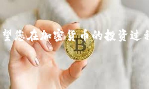 思考一个并且的

  SHIB如何成功绑定到IMToken钱包的详细指南 / 

 guanjianci SHIB, IMToken, 加密货币, 钱包绑定 /guanjianci 

引言
在数字货币日益受欢迎的现代社会，投资者对于多种加密货币的兴趣愈发浓厚。SHIB（Shiba Inu）是一种备受关注的加密货币，而IMToken作为一个流行的钱包应用，受到了广泛用户的青睐。如何将SHIB成功绑定到IMToken钱包便成为了许多用户在使用过程中的一个重要需求。本文将为您提供一个详细的指南，并解答一些相关的问题，帮助您更好地管理您的数字资产。

SHIB是什么？
SHIB（Shiba Inu）是一种去中心化的加密货币，于2020年推出，名字灵感来自日本柴犬。SHIB的创建者希望它能成为一种“狗狗币的杀手”，并在加密货币市场中占据一席之地。与许多其他加密货币不同，SHIB的市场营销主要依赖社区的力量，其在社交媒体上的热度促进了其快速增长。SHIB不仅可以用于交易，也可在不同的平台上进行存储、交易和应用。

IMToken是什么？
IMToken是一个第三方数字资产管理工具，它允许用户管理多种加密货币，包括ERC20代币如SHIB。IMToken提供了简单、易用的界面，使得用户能够方便地查看和管理他们的数字资产。它的功能包括钱包创建、转账、交换和DApp的访问等。IMToken基于区块链技术，使得用户的资产安全可靠，不易被盗用。

SHIB如何绑定到IMToken钱包？
绑定SHIB到IMToken钱包的过程其实是相当简单的，只需按照以下步骤操作即可：
ol
    listrong下载IMToken应用/strong：首先，您需要在您的移动设备上下载IMToken钱包应用（可以在App Store或者Google Play找到）。/li
    listrong创建钱包或导入钱包/strong：如果您没有IMToken钱包，您需要创建一个新钱包；如果已经有了，可以选择导入现有钱包，并输入您的助记词。/li
    listrong添加SHIB代币/strong：在钱包主页的界面，选择“添加代币”功能。在搜索框中输入“SHIB”，然后选择“添加”以将SHIB代币加入到您的钱包中。/li
    listrong接收SHIB/strong：绑定完成后，您可以通过IMToken钱包接收SHIB代币，复制您的钱包地址，将其分享给源以获得SHIB。/li
/ol

如何确保SHIB和IMToken钱包的安全性？
确保您的SHIB和IMToken钱包的安全性至关重要，以下是一些建议：
ul
    listrong加强密码保护/strong：为您的IMToken钱包设置一个强密码，并定期更新它。/li
    listrong使用双重验证/strong：如果IMToken支持双重验证功能，请一定启用，以增加账户的安全性。/li
    listrong定期备份钱包/strong：定期备份您的钱包助记词，并妥善保管，避免丢失。/li
    listrong注意钓鱼网站/strong：在访问IMToken或其他相关网站时，确保是官方链接，避免钓鱼网站的欺诈。/li
/ul

绑定SHIB到IMToken的常见问题

1. 我应该如何选择适合的IMToken版本？
在选择IMToken版本时，应考虑多个因素，包括操作系统、设备兼容性和安全性。作为数字钱包用户，您更倾向于哪个平台？IMToken支持iOS和Android两大主流操作系统，用户可以根据自己的设备选择合适的版本。此外，确保从官方渠道下载，相应应用的版本更新也至关重要。

2. 如果使用IMToken钱包转账SHIB需要支付手续费吗？
确实，在使用IMToken钱包进行SHIB的转账时，您需要支付网络手续费，这是区块链操作的标准流程。手续费的高低取决于网络的拥堵程度和市场环境。提供手续费的代币通常为以太坊（ETH），因为SHIB是基于以太坊网络的ERC-20代币。在进行转账前，确保您的钱包中有足够的ETH来支付手续费。

3. 在IMToken钱包中对于SHIB代币的存储方式是什么？
在IMToken中，SHIB代币是以ERC-20代币的形式进行存储，所有的ERC-20代币都在以太坊区块链上进行交易和记录。用户可以通过IMToken钱包查看其代币的余额，交易历史和相关信息。IMToken为用户提供方便快捷的管理方式，使得用户可以简单地进行代币的转移、交换等操作，而无需深入了解底层的技术原理。

4. 通过IMToken钱包交易SHIB代币的优势是什么？
IMToken钱包无疑为用户带来了不少的优势。首先是其用户友好的界面，使得新手用户也能快速上手。其次，IMToken钱包内置了DEX（去中心化交易所）功能，用户可以在钱包内进行代币的交换，无需转账至其他平台，减少了交易成本和时间。此外，IMToken还拥有较高的安全标准，让用户能够更加安心地管理他们的资产。

5. 如何处理在IMToken钱包中遇到的常见问题？
在使用IMToken钱包过程中，您可能会遇到各种问题，例如资金未到账、网络连接错误等。许多此类问题都可以通过重启应用、检查网络连接等简单步骤解决。对于更复杂的问题，IMToken提供了帮助中心和在线客服，用户可以通过这些渠道获取相关的支持和解答。重要的是记录下您所遇到的错误信息和步骤，以便于更高效的问题解决。

结论
通过以上的介绍，相信您对如何将SHIB成功绑定到IMToken钱包有了更深入的认识。通过合理使用IMToken钱包，您可以更加有效地管理与交易您的数字资产。同时，我们希望您在加密货币的投资过程中拥有更好的体验和成果。在选择和使用数字钱包时，不要忘记安全始终是首位的，因此保护好您的密码和助记词，防止潜在的风险。

随着加密货币市场的发展，SHIB和IMToken的结合将吸引越来越多的用户。希望您能做出明智的决策，享受这场数字货币革命所带来的便利。