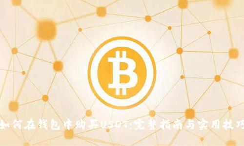 如何在钱包中购买USDT：完整指南与实用技巧
