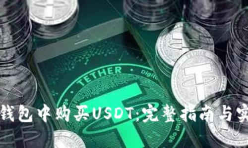 如何在钱包中购买USDT：完整指南与实用技巧