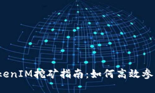 TokenIM挖矿指南：如何高效参与？