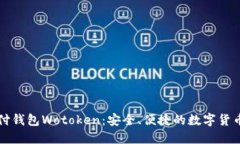 比特币支付钱包Wotoken：安全、便捷的数字货币管