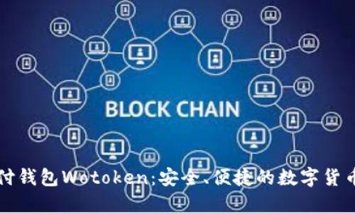 比特币支付钱包Wotoken：安全、便捷的数字货币管理工具