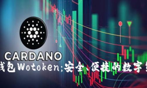 比特币支付钱包Wotoken：安全、便捷的数字货币管理工具
