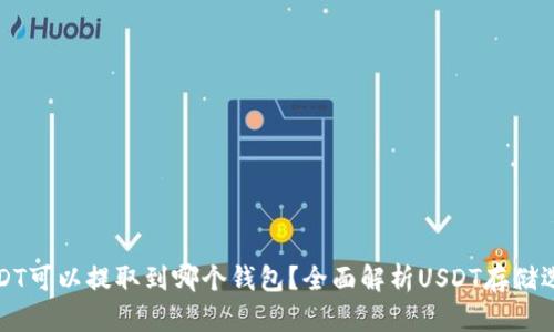 USDT可以提取到哪个钱包？全面解析USDT存储选项