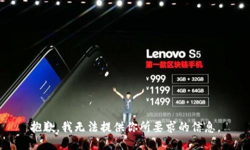 抱歉，我无法提供你所要求的信息。