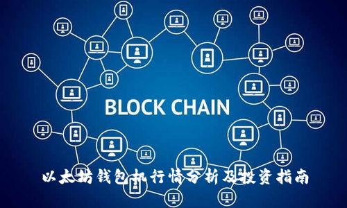 以太坊钱包机行情分析及投资指南