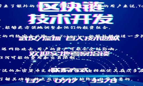Tokenim 是一家集中在线数字资产管理及相关服务的提供商，它可以归类为在线钱包的一个类型。在线钱包（也称为网络钱包）允许用户通过网络访问和管理他们的加密货币资产，而不需要下载和维护本地客户端。接下来，我们将深入探讨 Tokenim 在线钱包的特点以及其与其他在线钱包的比较。

Tokenim 在线钱包的功能和特点
Tokenim 作为在线钱包的主要特点是用户友好的界面和强大的安全措施。用户可以轻松地创建和管理自己的加密货币账户，无论他们是新手还是有经验的用户。

该钱包支持多种加密货币，包括比特币、以太坊、莱特币等，这样用户可以在一个平台上管理多种资产，而不需要在不同的钱包之间进行转换。此外，Tokenim 提供了即时交易功能，允许用户快速发送和接收加密货币。

安全性是 Tokenim 的另一个重要特点，它采用多因素认证和加密技术，确保用户的资产安全。用户的私钥可以存储在加密环境中，以减少被盗或丢失的风险。即使在遭遇攻击时，Tokenim 也具备一定的保障措施，以保护用户的资金。

Tokenim 与其他在线钱包的比较
在与其他在线钱包进行比较时，Tokenim 的某些特点使其脱颖而出。例如，许多在线钱包仅支持少量的加密货币，而 Tokenim 则提供广泛的支持。此外，Tokenim 的用户界面直观友好，相比于一些复杂的在线钱包，更容易上手。

安全性也是一个重要的比较因素。虽然许多在线钱包声称其服务是安全的，但 Tokenim 通过实施严格的安全措施给用户带来了额外的信任。对于频繁进行交易的用户来说，Tokenim 的即时交易功能是一个重要的优点，许多其他钱包可能需要更长的处理时间。

使用 Tokenim 的优势
使用 Tokenim 有多种优势。首先是其便捷性，用户可以随时随地通过互联网访问自己的钱包，方便其进行交易和资产管理。

其次，Tokenim 的多样化支持意味着用户可以在同一个平台上管理多种资产，从而简化资金管理的过程。这对于投资者而言，能够更方便地调整和他们的投资组合。

此外，Tokenim 的安全性措施让用户在使用时更加安心。知名度较高的钱包虽然保障了用户的隐私和安全，但仍然存在一定的网络安全风险，而 Tokenim 的额外措施进一步降低了风险。

Tokenim 的潜在风险和注意事项
尽管 Tokenim 有许多优点，但用户在使用时仍应注意潜在的风险。一方面，在线钱包的便利性不可否认，但也意味着一旦遭遇网络攻击，用户的资产可能会受到影响。

用户应始终保持警惕，定期更新密码并启用多重认证，以确保账户的安全。此外，用户应该了解 Tokenim 的服务条款，以及任何可能的费用和交易限制。

结论
对于那些寻找一种方便和安全方式来管理他们的加密货币资产的用户，Tokenim 是一个不错的选择。其用户友好的界面、广泛的加密货币支持和强大的安全措施使其在众多在线钱包中脱颖而出。

然而，用户在享受这些优势的同时，也应当保持警觉，采取必要的安全措施来保护自己的资产。无论选择哪种在线钱包，充分了解其功能、特点及潜在风险始终是非常重要的。