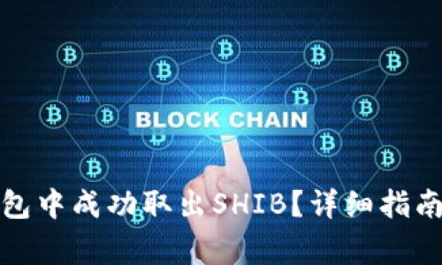 如何在小狐狸钱包中成功取出SHIB？详细指南与常见问题解答