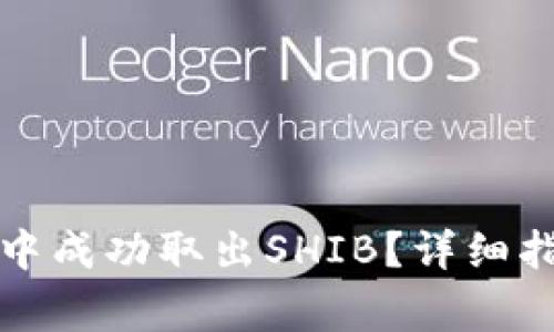 如何在小狐狸钱包中成功取出SHIB？详细指南与常见问题解答