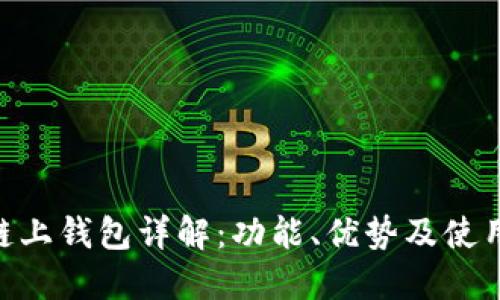 OKB链上钱包详解：功能、优势及使用指南