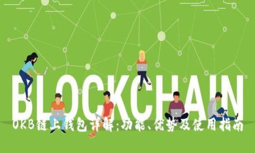 OKB链上钱包详解：功能、优势及使用指南