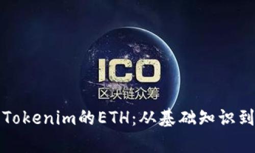 深入剖析Tokenim的ETH：从基础知识到投资策略