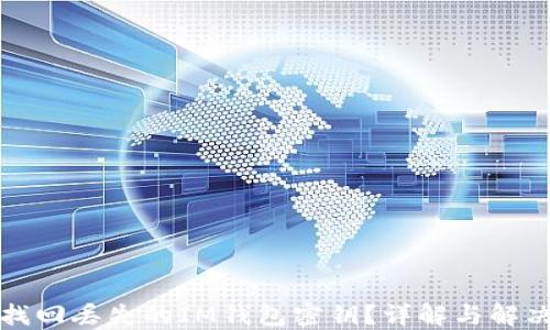 
如何找回丢失的IM钱包密钥？详解与解决方案