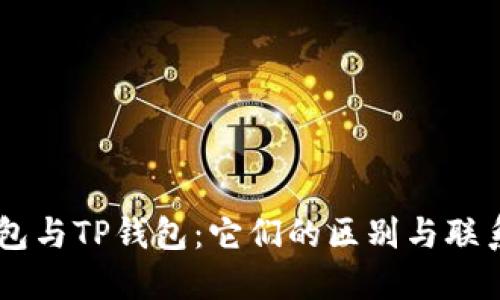 IM钱包与TP钱包：它们的区别与联系详解