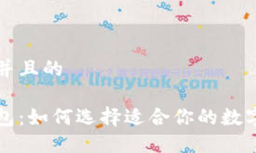 思考一个并且的

比特币钱包：如何选择适合你的数字钱包类型