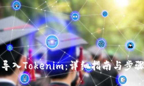 如何导入Tokenim：详细指南与步骤解析