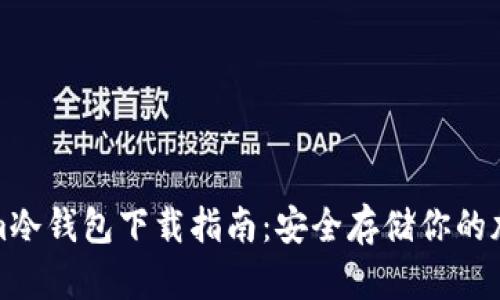 Tokenim冷钱包下载指南：安全存储你的加密资产