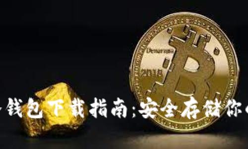 Tokenim冷钱包下载指南：安全存储你的加密资产
