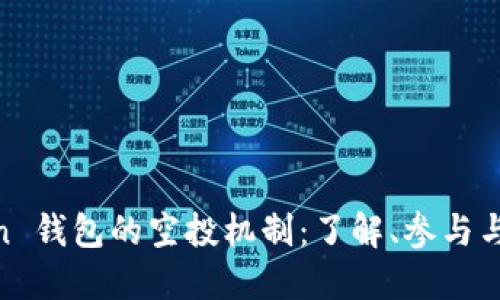 Token 钱包的空投机制：了解、参与与风险