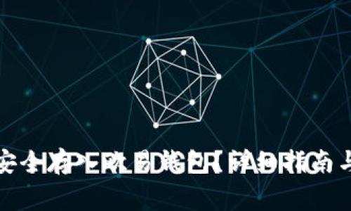 如何将狗狗币安全存入欧易钱包？详细指南与常见问题解答