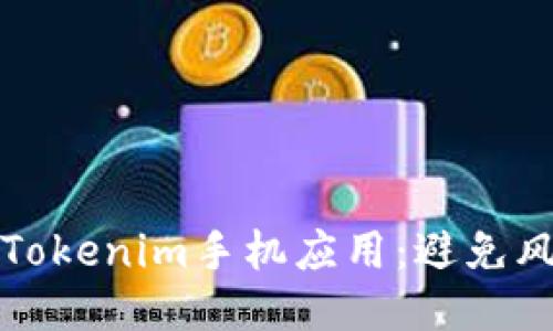 如何安全安装Tokenim手机应用：避免风险的详细指南