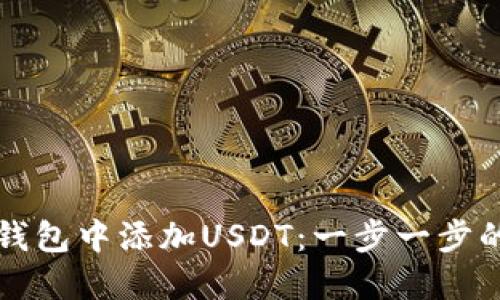 如何在TP钱包中添加USDT：一步一步的详细指南