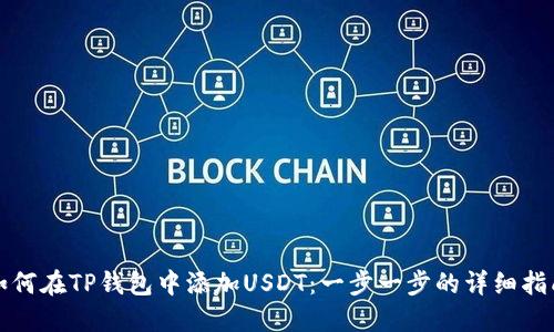 如何在TP钱包中添加USDT：一步一步的详细指南