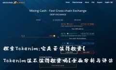探索Tokenim：它是否值得投资？Tokenim值不值得投资