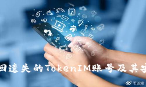 如何有效找回遗失的TokenIM账号及其安全管理技巧