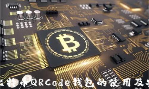 
详解比特币QRCode钱包的使用及安全性