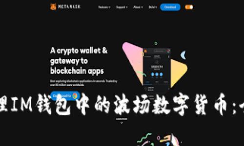 如何处理IM钱包中的波场数字货币：全面指南