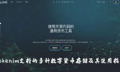Tokenim支持的多种数字货币存储及其使用指南