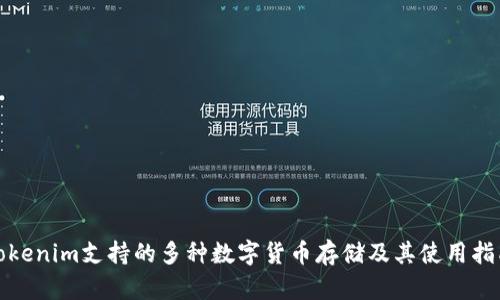 Tokenim支持的多种数字货币存储及其使用指南