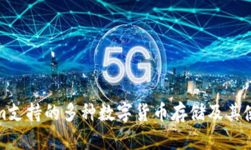 Tokenim支持的多种数字货币存储及其使用指南