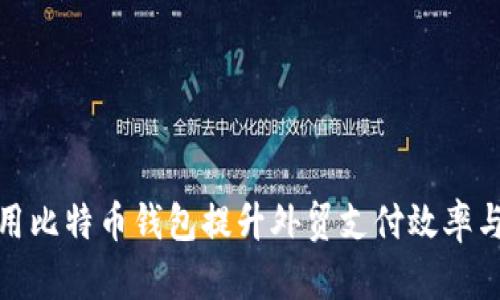 如何利用比特币钱包提升外贸支付效率与安全性