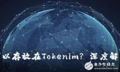 ADA币是否可以存放在Tokenim? 深度解析与实用指南