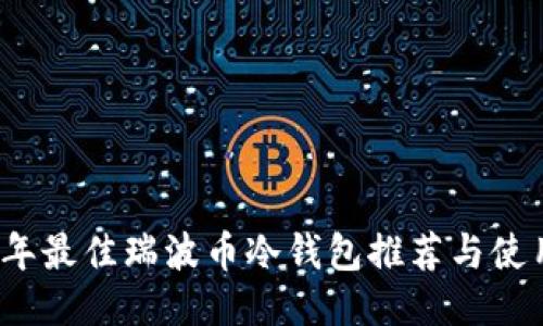 2023年最佳瑞波币冷钱包推荐与使用指南