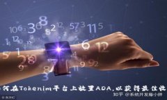 如何在Tokenim平台上放置ADA，以获得最佳收益
