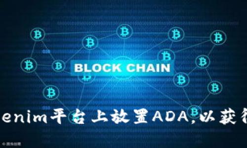 如何在Tokenim平台上放置ADA，以获得最佳收益