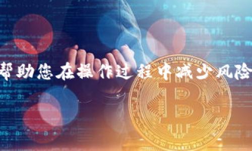   如何将Tokenim转移到微信？详尽指南和常见问题解答 / 

 guanjianci Tokenim, 微信, 数字货币, 转账, 加密资产 /guanjianci 

在数字货币日益流行的今天，越来越多的人开始关注如何将加密资产转移到日常使用的支付平台，比如微信。Tokenim作为一个相对流行的加密货币交易和管理平台，其用户也许会需要将所持有的Tokenim资产转移到微信中进行消费或转账。本文将为您详细介绍这一过程，并解答一些常见问题，帮助您更好地理解如何安全、顺利地进行Tokenim资产的转移。

什么是Tokenim？

Tokenim是一种基于区块链技术的数字资产，作为加密货币的一种，它允许用户在去中心化网络中进行交易。Tokenim具有高效、安全和透明的特性，用户可以通过数字钱包储存并管理这些资产。随着越来越多的人开始接受和使用数字货币，Tokenim作为一种支付方式也逐渐受到关注。

Tokenim并不只是单纯的数字资产，它能够实现跨境支付、资产交换等多种功能，用户可以在全球范围内方便快捷地进行资金的转移和交易。在使用Tokenim的过程中，了解如何将其转移到传统支付平台上显得极为重要。

如何将Tokenim转移到微信？

将Tokenim转移到微信的过程相对简单，但需要遵循一定的步骤以确保顺利完成。以下是详细的步骤指南：

ol
li
h4选择合适的交易所/h4
首先，您需要选择一个支持Tokenim交易的数字货币交易所（例如 Binance、Huobi 等）并注册一个账户。确保该交易所支持将Tokenim兑换成您可以转移到微信的钱包里的法币，例如人民币。
/li
li
h4完成身份验证/h4
在大多数交易所，您需要完成身份验证（KYC），以确保账户的安全性和合规性。这通常包括提交身份证明文件和个人信息。
/li
li
h4转入Tokenim/h4
打开您的Tokenim钱包，将Tokenim资产发送到您在交易所的账户中。请注意确保转账地址的准确性，以免丢失资产。
/li
li
h4兑换Tokenim/h4
在交易所账户中，找到Tokenim交易区，将其兑换为人民币或其他您能够使用的法币。交易所会收取一定的交易手续费，请提前了解。
/li
li
h4提现人民币/h4
兑换成功后，您可以选择将人民币提现到您的银行账户。这通常需要通过银行转账进行。在提现时，请核对银行账户信息确保准确。
/li
li
h4使用微信支付/h4
当人民币成功到账后，您可以通过微信进行相应的支付或者转账。打开微信，选择转账功能，将资金发送到您所需的微信账户。
/li
/ol

按照上述步骤，您可以成功将Tokenim转移到微信，享受数字资产带来的便利。不过，在进行任何交易前，一定要注意安全性和操作步骤的准确性。

常见问题解答

在将Tokenim转移到微信的过程中，用户可能会遇到各种问题。下面我们将探讨5个常见问题，并为您提供详细的解答。

1. 为什么选择将Tokenim转移到微信？

将Tokenim转移到微信的原因多种多样，首先，微信作为中国最流行的社交和支付平台之一，它为用户提供了一个非常便利和平台化的使用场景。用户可以快速地将数字资产转化为人民币，并在社交场合中直接进行支付、转账，甚至是小额消费。

此外，微信支付的普及使得越来越多的商家接受这个支付方式，因此用户在日常生活中很多时候都需要使用微信支付。通过将Tokenim转移到微信，用户能够更加灵活地使用其数字资产，没有必要依赖于特定的交易所或数字钱包进行支付。

从另一个角度看，数字资产的流动性是理解其价值的关键。如果用户的Tokenim仅仅局限于某一数字钱包或者交易所，那么这将导致用户失去快速完成交易的机会。而将Tokenim转移到微信则能够大幅提升用户在消费方面的灵活性和便捷性。这样，用户就可以在任何地方，轻松使用自己的数字资产。

2. 如何保证在转账时的安全性？

转账安全性是数字资产管理中最重要的部分之一。以下是一些保证安全性的措施：

ul
li
h4使用官方渠道/h4
始终选择官方的交易所或平台进行Tokenim交易，以防被骗或者遭遇黑客攻击。这些平台通常有更完善的安全措施，包括两步验证、数据加密等。
/li
li
h4保持密码安全/h4
选取强密码并定期更换，避免使用重复密码。在数字资产管理中，密码的安全性直接与账户的安全性相关。
/li
li
h4开启二次验证/h4
许多平台支持二步验证（2FA），该功能能够在登录和转账时要求额外的安全验证码，通过手机App或邮箱接收，可以大幅度提升账户安全性。
/li
li
h4定期监测账户活动/h4
定期查看您的交易记录和账户活动，任何不明的交易都应立即联系平台客服进行处理，确保账户没有被黑客攻击。
/li
li
h4小额测试/h4
在第一次进行操作时，考虑先进行小额测试。这可以有效避免大额资产在转账时的损失风险。
/li
/ul

总体来说，安全性在数字资产转移的过程中是重中之重，用户必须保持警惕，并采取适当的安全措施来保护自己的资产。

3. 转账手续费是多少？

转账手续费是用户在进行Tokenim转移过程中需要关注的一个重要因素。手续费的具体数额因交易所和转账形式而异，通常包括以下几种情况：

ul
li
h4交易所手续费/h4
在交易所内进行Tokenim的兑换时，交易所会收取一定比例的手续费，通常在0.1%-0.5%之间，具体费率可以参考所选交易所的官方网站。
/li
li
h4网络手续费/h4
进行Tokenim的区块链转账时，矿工需要消耗计算资源，这种资源成本通常由用户支付，即网络手续费。这个费用的高低与区块链的拥堵程度有关。在网络繁忙时期，手续费可能会大幅上升。
/li
li
h4提现手续费/h4
当用户将数字资产转换为法币并提现到银行账户时，很多交易所也会收取一定的提现手续费，这通常也是交易所的盈利来源之一。
/li
/ul

在做出任何决定之前，用户应详细了解各项费用并提前计算是否值得进行转账。在选择交易所及进行Tokenim转移的过程中，应尽量选择手续费低、透明度高的平台以降低成本。

4. 如果转账被拒绝，该如何应对？

转账被拒绝可能是因多种因素造成的，这对于用户来说可能是非常恼人的情况。以下是一些可能的原因及应对办法：

ul
li
h4资金不足/h4
确认您在进行转账前账户内是否有足够的Tokenim或法币。在交易所未能转入成功或提现失败时，资金不足是最常见的问题。
/li
li
h4网络拥堵/h4
在区块链网络拥堵或交易所内部系统问题时，您的转账可能会被延迟甚至被自动拒绝。这种情况通常会在短时间内恢复，用户只需耐心等待，必要时重试。
/li
li
h4减少用户操作/h4
在处理Tokenim转移的过程中，确保按要求完成所有必要步骤和身份验证。若因身份未通过等原因被拒绝，需要及时补充必要信息。
/li
li
h4错误地址/h4
在进行转账时确保准确填写地址，一旦转入错误地址，资产可能会被永久锁定。在错误转账的情况下，您只能通过区块链技术的方式尝试恢复，成功概率较低。
/li
/ul

对于转账被拒绝的情况，建议及时联系平台的客服进行咨询，通常他们会给予有效的建议并协助解决。然而，用户在转账前应仔细阅读相关条款，以减少不必要的麻烦。

5. 如何防范诈骗？

数字资产的流通性吸引了很多诈骗行为，因此防范诈骗显得尤为重要。以下是几种防范诈骗的有效措施：

ul
li
h4确认平台的合法性/h4
在选择交易所或钱包服务时，务必确认其合法性，查看其他用户的反馈和评价，确保选择知名度高的正规平台。
/li
li
h4警惕可疑链接/h4
接收到的邮件或信息中附带可疑链接时应谨慎，务必确认链接是否真的指向官方渠道，避免点击不明链接，这可能导致信息泄露。
/li
li
h4不轻信他人/h4
在社区、社交网络中，很多人会打着“赚快钱”的幌子，承诺给你以不正当的利益。对此应保持高度警惕，任何投资均需经过认真的市场分析。
/li
li
h4使用多重验证/h4
在您的账户上使用多重验证（如2FA），提高账户安全性，大大减少诈骗成功的可能性。
/li
/ul

防范诈骗不仅需要用户提升警惕，还需不断学习相关知识和趋势，以提高自身的保护意识，才能有效保障自己的资产安全。

总结来说，随着Tokenim等数字资产的广泛应用，如何将这些资产转移到微信并安全使用是每位用户都需要掌握的技能。本指南为您提供了详细的步骤和问题解答，帮助您在操作过程中减少风险，更加自信地使用数字货币进行日常交易。

如果您对Tokenim转微信还有其他疑问，欢迎讨论与交流，我们会尽力为您解答。