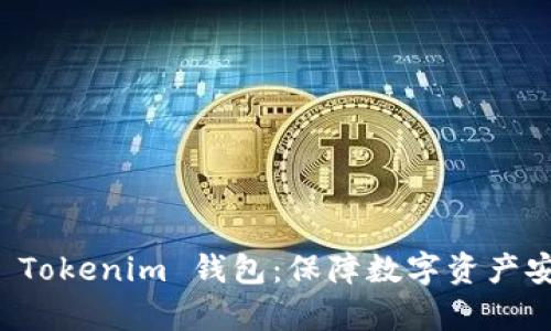 如何有效备份 Tokenim 钱包：保障数字资产安全的完整指南
