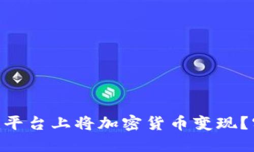 如何在Tokenim平台上将加密货币变现？实用指南与策略