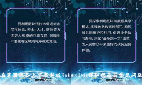 如何在苹果设备上下载新版TokenIM：详细指南与常见问题解答