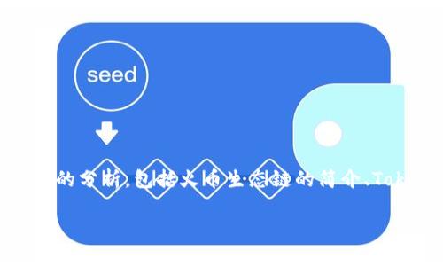 在这篇文章中，我们将详细探讨Tokenim是否支持火币生态链（Huobi Eco-Chain）。我们将提供一个全面的分析，包括火币生态链的简介、Tokenim的特性及其与火币生态链的关系。最后，我们还将回答一些相关问题，以帮助您全面理解这一主题。

Tokenim与火币生态链的关系及支持情况解析