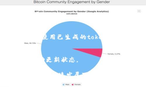 在您的要求中提到的“tokenim”并不是一个常见的技术术语或明确的概念，因此假设您可能是想询问“苹果”与“token”相关的内容，比如与身份验证、API访问、或其他数字货币相关的话题。基于这个假设，我将为您详细介绍与苹果的技术及其相关的通用“token”概念。

  “苹果设备如何进行token管理与应用”/  
 guanjianci 苹果, token, 身份验证, 应用开发, 网络安全/ guanjianci 

### 介绍

在现代数字世界中，token常被用作身份验证和授权的工具。它们能够确保用户的安全性，而且能有效地管理会话。苹果设备通过应用程序接口（API）、移动应用及Web服务使用token的方式极为重要。本文将对苹果设备如何管理token进行深入探讨，并分析其在开发和网络安全中的关键作用。

#### 1. 什么是Token？

Token是一种用于表示某种特定信息的字符串，通常它在网络交互中发挥着重要作用。一个token可以是一个简单的字符串，它作为访问某些服务的凭证。在身份验证和授权中，token用于识别和验证用户。

**使用场景**：
- 身份验证：用户登录后，系统会发放一个token。该token会在每次请求中被发送，以便服务器能够识别用户身份。
- 授权：token可以决定用户能访问哪些资源，不同权限的用户可以获得不同的token。
  
在苹果的开发环境中，开发者可以通过不同的API来生成和管理token，例如使用Apple的Sign in with Apple 功能，用户的身份信息和凭证可以通过token来安全地处理。

#### 2. 苹果的Token管理方式

苹果在其安全框架中使用token，为开发者提供了方便的工具和库来处理用户的身份验证。开发者可以通过使用OAuth 2.0、JWT（Json Web Token）等标准格式来生成和验证token。

**OAuth 2.0**：
OAuth 2.0是一种常见的协议，用于允许第三方应用访问用户存储在服务提供者处的资源，无需直接共享用户的凭证。苹果的API支持OAuth 2.0协议，这是实现高效token管理的一种方法。

**JWT**：
JSON Web Tokens常用于安全的信息交换，它是一个紧凑、自包含的方式用于可靠的安全传递信息。JWT包含了用户的信息和签名，确保其内容不能被修改。苹果开发者通常会选择JWT方式来确保token的有效性和安全性。

### 3. Token的安全性与隐私

苹果非常重视用户的隐私和安全。token的安全性是一个至关重要的部分。开发者必须注意以下几点以确保token的安全性：

#### 3.1 加密

在生成token时，确保对敏感信息进行加密。加密token，可以有效防止它们在传输过程中被拦截和篡改。

苹果提供了多种加密机制，推荐开发者使用SHA256等加密算法，以增加token的安全性。

#### 3.2 定期更新和过期

token不应该永远有效。开发者可以设定token的有效期，定期更新token以降低被盗用的风险。

例如，使用短效token与长效token的结合。短效token常用于用户会话，而长效token可以用于记住用户。使用过期机制后，用户在每次登录后都需要重新获取token，进一步提升了安全防护。

### 提出相关问题

接下来，我们将深入探讨5个与token管理相关的问题，以帮助读者更好地理解这一领域。

#### 问题1：Token在移动应用中的重要性是什么？

Token在移动应用中的重要性

移动应用如何安全地管理用户数据和身份验证，是开发者必须考虑的一个关键问题。Token提供了一种方法不仅能增强用户体验，还能保护用户的敏感数据。在移动应用中，token的使用可以大大减小传统方法（如Cookie）带来的安全风险。

**1.1 用户体验的改善**  
通过token管理，用户无须每次登录时都输入用户名和密码，提升了用户体验。例如，在使用社交媒体应用时，用户可能希望快速登录，而token的使用可以通过持续会话来实现。

**1.2 安全性的增加**  
token的存储和传输是高度安全的。移动应用不会存储用户现有的密码，而是使用token来进行身份验证。只要token不被盗取，用户的帐户信息就安全。

**1.3 多设备支持**  
token的设计使其能够在多个设备间进行共享，用户在不同设备上登录都可以无需重复输入密码，这种简化的流程能够更好地服务于现代用户需求。

#### 问题2：如何有效生成和管理Token？

有效生成和管理Token的方法

生成和管理Token是每个移动应用开发者必须掌握的技能。一份有效的Token应该方便生成，并且易于验证和更新。

**2.1 选择合适的Token标准**  
在生成Token之前，开发者需要选择合适的标准。OAuth 2.0和JWT是常用的标准，它们都提供了强大的功能和灵活性。OAuth 2.0适合大多数用户授权场景，而JWT便于数据交换和存储。

**2.2 使用安全的算法**  
在生成token时，务必要使用强加密算法和随机数生成器，确保token的难以预测和伪造。SHA256是一种较高安全性的散列算法，适合在token生成过程中使用。

**2.3 有效期管理**  
token的管理不仅包涵着生成和存储，还涉及到有效期的设定。开发者可以依据应用的需求设置token有效期，例如短期会话的token可以设置为几小时，而长期访客的token可以设置为几周。

#### 问题3：如何处理Token的过期与更新？

Token的过期与更新处理方法

随着时间的推移，token可能会过期，因此，开发者需要处理Token的更新，以确保用户能够继续访问服务。

**3.1 过期策略的设定**  
为了降低暴露风险，设置合理的过期时间。短期token用于频繁交互的会话，长期token用于记住用户的身份。

**3.2 自动刷新机制**  
使用“刷新Token”机制可以实现token的自动更新。当用户的访问token快要过期时，可以使用一个有效的刷新token来获取新的访问token，而无需重新输入用户的凭据。

**3.3 销毁过期token的方法**  
对于过期的token，必须确保其能够被清除或者失效。通过维护token黑名单，可以确保用户的敏感信息在不使用时被妥善处理和清理。

#### 问题4：Token的安全存储措施有哪些？

Token的安全存储措施

token的存储同样重要，不当的存储可能导致token被恶意用户利用。

**4.1 使用安全的存储机制**  
在苹果设备上，应使用Keychain对token进行存储。Keychain提供高灵活性和安全性，有效保护用户的敏感信息。

**4.2 实施数据加密**  
此外，token在存储前可以进行额外的加密处理。即使token在设备内被泄露，它也未被破译和使用的风险。

**4.3 定期审计与监测**  
对于token存储的管理，建议系统性地审计或监测token的使用，如果发现任何异常，都应迅速响应，例如更新或者撤销相关token。

#### 问题5：如何在多平台支持中合理实施Token？

多平台支持中的Token实施策略

随着各类平台和设备的急剧增加，如何确保token在多平台环境中的有效性与一致性变得尤为重要。

**5.1 设计适合各类设备的Token格式**  
为确保token在不同平台间都能够兼容，开发者可使用标准化的格式（如JWT），这将使token能够在Web、iOS、Android等多领域广泛适用。

**5.2 增强客户体验**  
在用户跨平台使用应用程序时，token的管理要提供一致的体验。例如，在用户的智能手机中登录后，无需再在平板上再次输入密码，而是使用已生成的token来实现快速登录。

**5.3 状态同步机制**  
确保token的状态能够在不同设备间进行同步，以提高用户体验。一种常见的方法是仅在一种设备上登录时使用其他设备的token来自动更新状态。

通过对上述问题的逐个分析，读者应能够获取对苹果设备如何管理token的全面了解，进一步增强应用的安全性与用户体验。在现代技术的快速发展下，掌握token的管理无疑是每位开发者所需的技能。